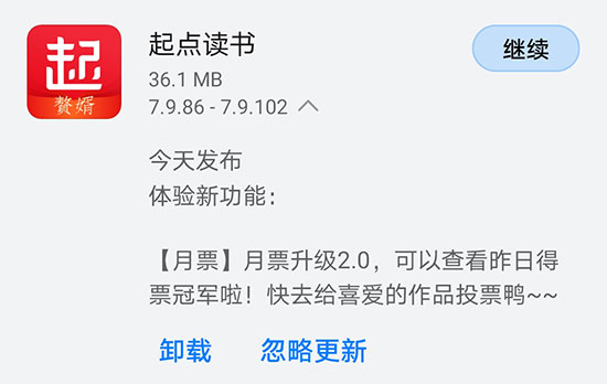 《起点读书》今日发布V7.9.102版本 月票升级2.0