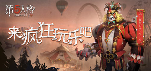 《第五人格》第五人格小丑皇皮肤获得方法