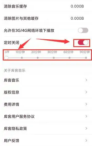 《库客音乐》怎么开启定时关闭