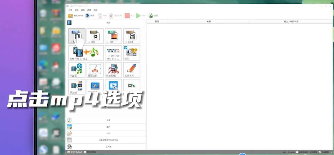 《格式工厂》转换mp4格式操作方法介绍