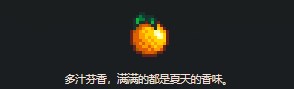 《星露谷物语》橙子获得方法详解