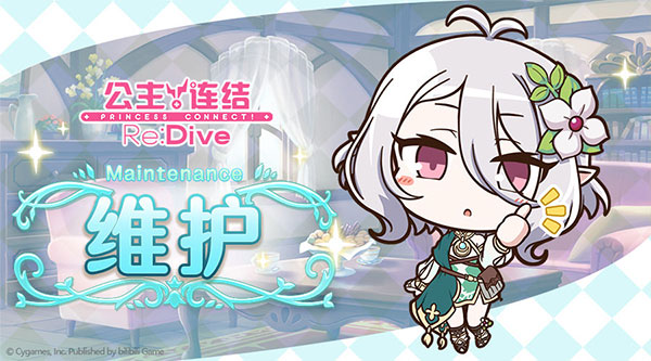 《公主连结Re:Dive》5月28日版本强制更新公告