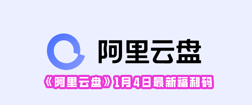 《阿里云盘》1月4日最新福利码