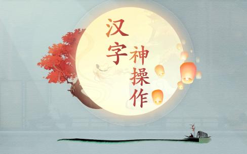 《汉字神操作》读心术怎么通关