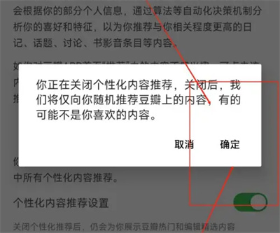 《豆瓣》关闭个性化推荐教程分享