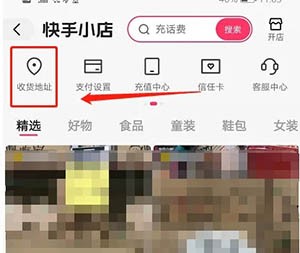 《快手》在哪里设置收货地址