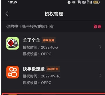 《快手》授权过的应用怎么查看
