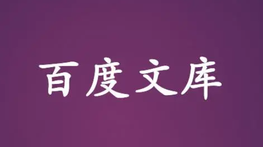 《百度文库》选择学段操作方法分享