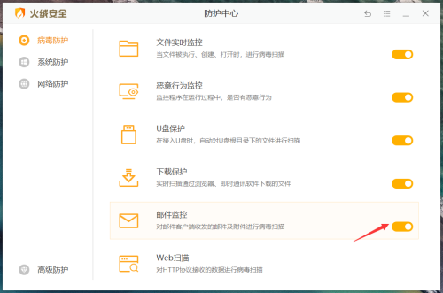 《火绒安全》怎么开启邮件监控