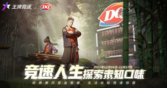 《王牌竞速》×DQ联动开启，甜蜜升级！