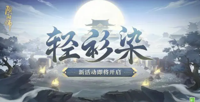 《阴阳师》轻衫染活动玩法解析