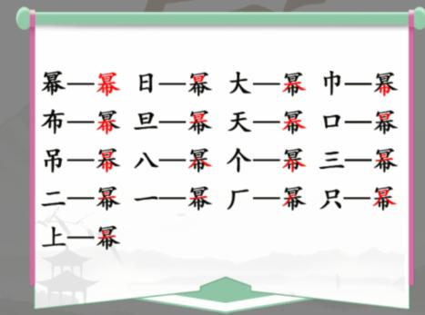 《汉字找茬王》找字幂通关攻略