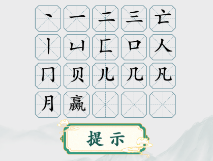 《疯狂梗传》赢字找出20个字如何通关