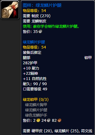 《魔兽世界怀旧服》绿龙鳞片护腿配方获取攻略