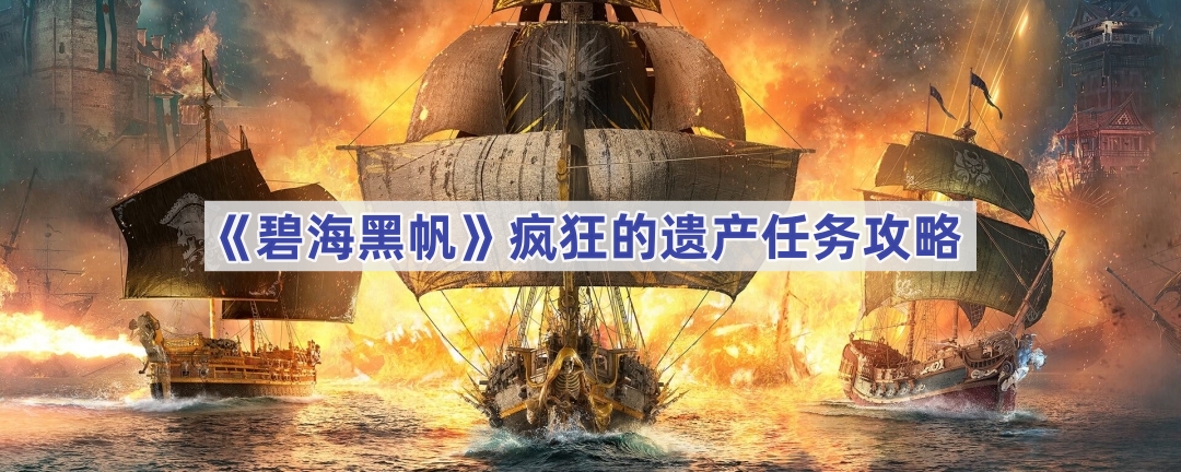 《碧海黑帆》疯狂的遗产完成方法介绍