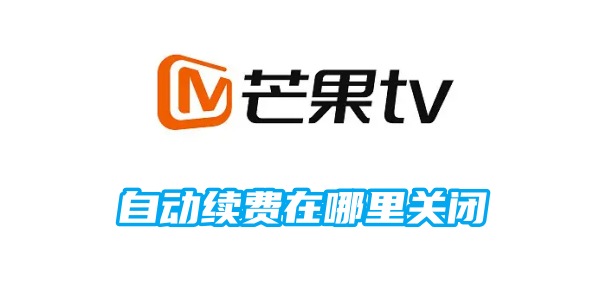 《芒果tv》自动续费关闭的操作方法