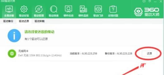 《360驱动大师》怎么还原驱动