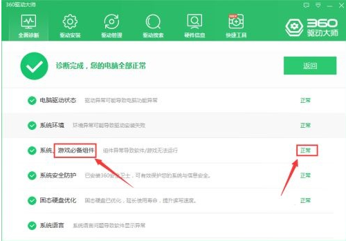 《360驱动大师》检查游戏必备组件教程分享