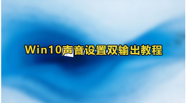 Win10声音设置双输出设置