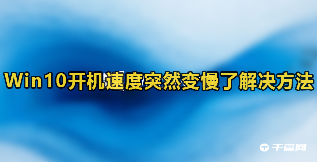 Win10开机速度慢的解决办法