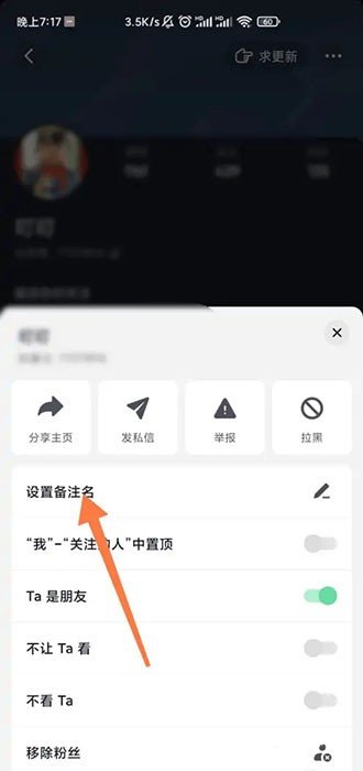 《抖音极速版》怎么修改好友的备注名字