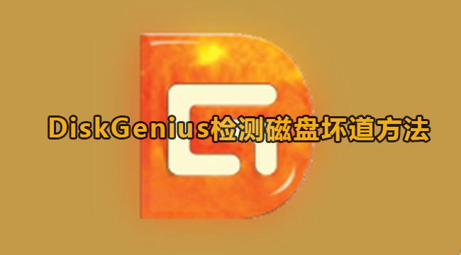 《DiskGenius》检测磁盘坏道