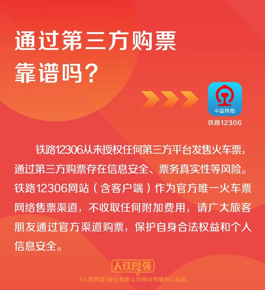 铁路12306官方重申：火车票销售渠道独家，未与任何第三方合作发售