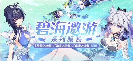 《崩坏3》终焉之律者月海流华什么时候上线