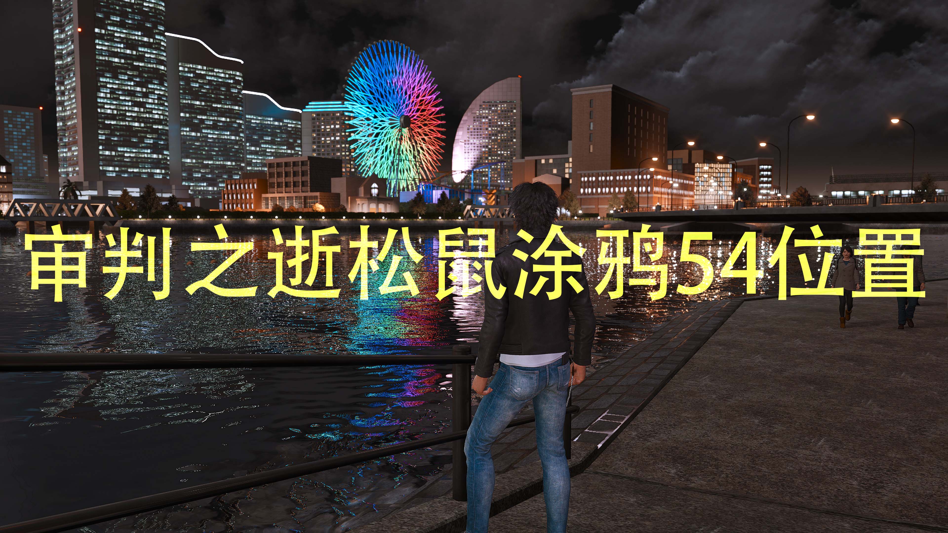 《审判之逝湮灭的记忆》松鼠涂鸦54位置及流程攻略