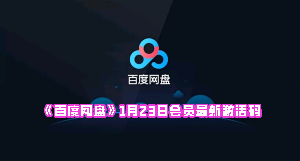 《百度网盘》1月23日会员最新激活码