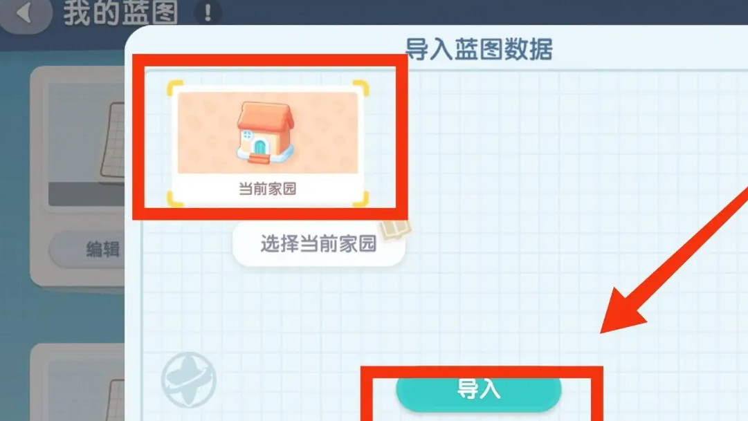 《心动小镇手游》家园蓝图如何导入