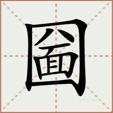 《进击的汉字》圙口八面攻略分享