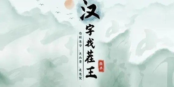 《汉字找茬王》新年节目单找出36个错处怎么过