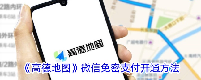 《高德地图》微信免密支付开通方法