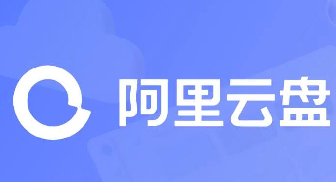 《阿里云盘》2023年10月6日最新可用福利码整理