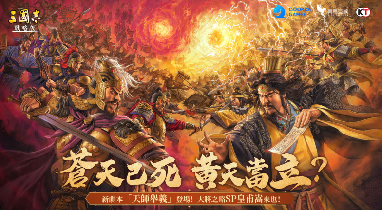 三国烽烟再起，《三国志・战略版》携手SP皇甫嵩直击黄巾之乱核心