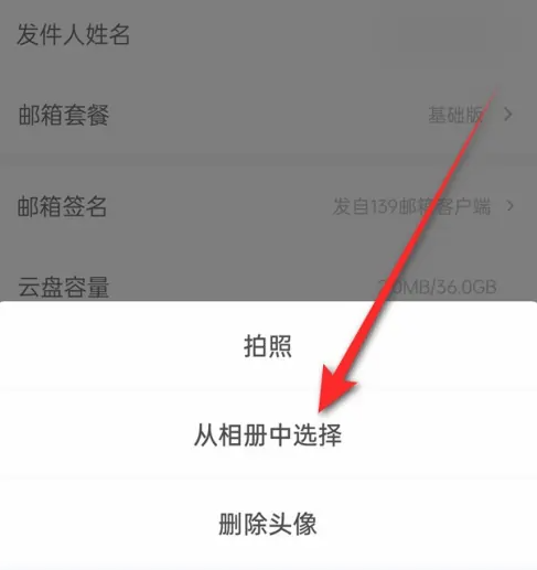 《139邮箱》怎么换头像