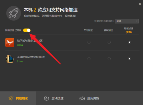 《WeGame》怎样才能开启网络加速