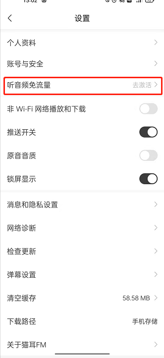 猫耳fm听音频免流量功能开启方法