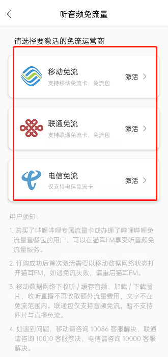 猫耳fm听音频免流量功能开启方法
