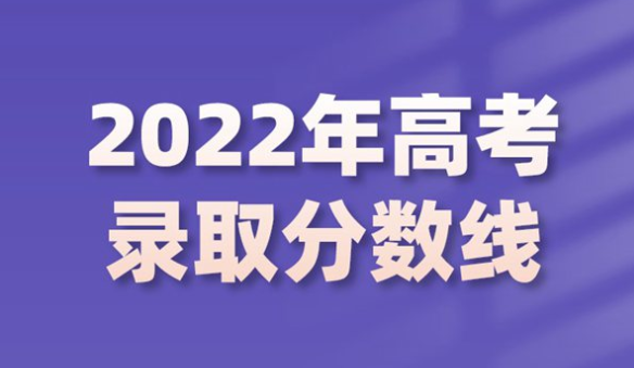 2022年各地高考分数线查询汇总