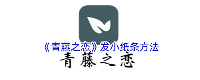 《青藤之恋》发小纸条方法