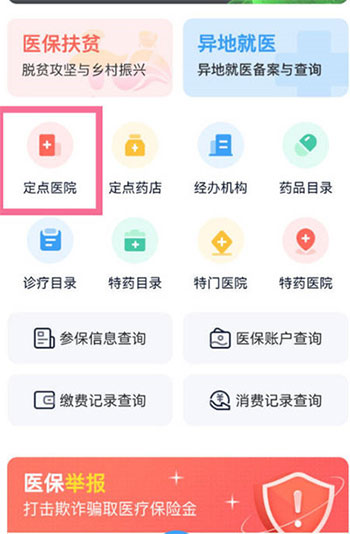 《支付宝》怎么查询自己医保定点医院？