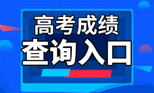 2022年山西高考分数线查询入口