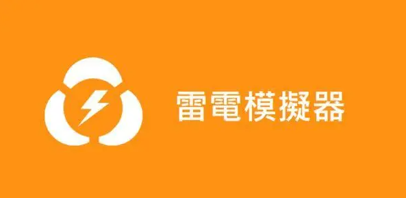 《雷电模拟器》提示error1161错误解决方法