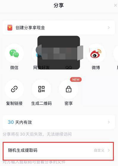 《百度网盘》提取码怎么设置