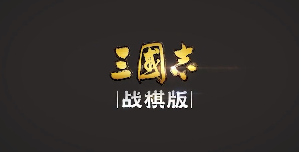 《三国志战棋版》武将库在哪里