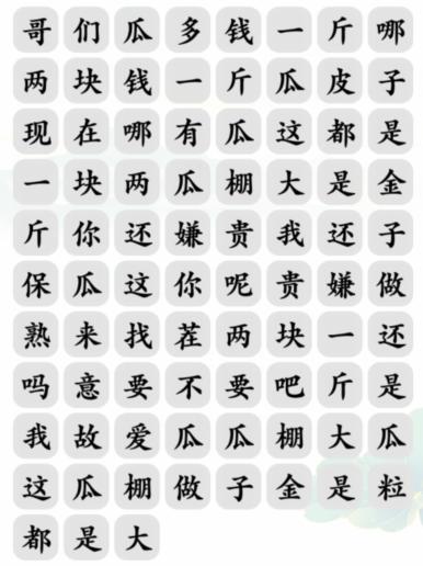 《文字玩出花》买瓜之歌怎么过