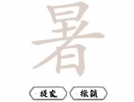 《脑洞人爱汉字》暑找出21个字怎么通关