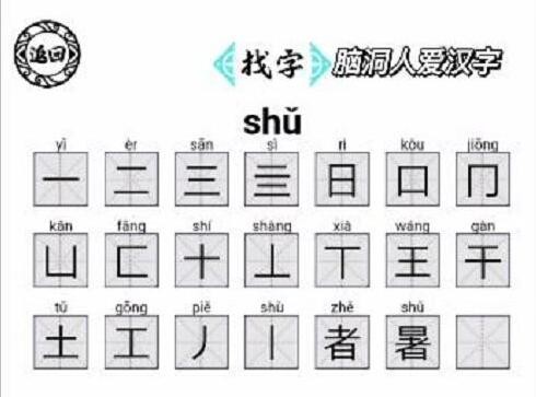 《脑洞人爱汉字》暑找出21个字怎么通关